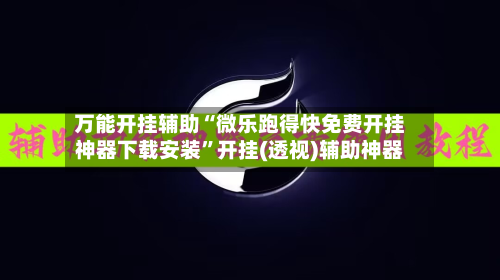 万能开挂辅助“微乐跑得快免费开挂神器下载安装”开挂(透视)辅助神器