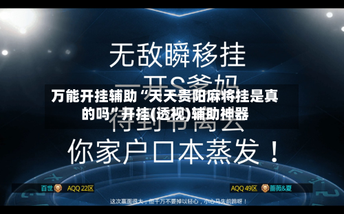 万能开挂辅助“天天贵阳麻将挂是真的吗”开挂(透视)辅助神器-第3张图片
