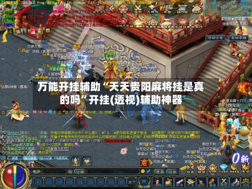 万能开挂辅助“天天贵阳麻将挂是真的吗”开挂(透视)辅助神器-第2张图片