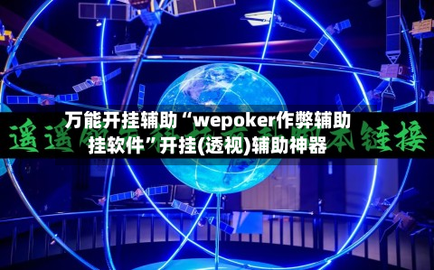 万能开挂辅助“wepoker作弊辅助挂软件	”开挂(透视)辅助神器-第2张图片