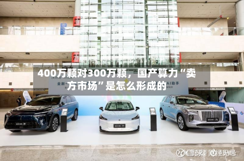 400万颗对300万颗，国产算力“卖方市场”是怎么形成的-第2张图片
