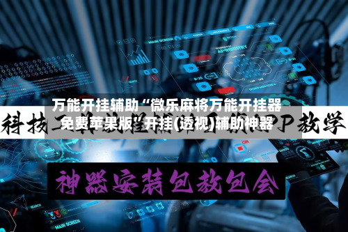 万能开挂辅助“微乐麻将万能开挂器免费苹果版	”开挂(透视)辅助神器-第2张图片