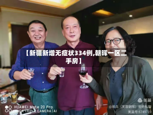 【新疆新增无症状334例,朝晖一区二手房】