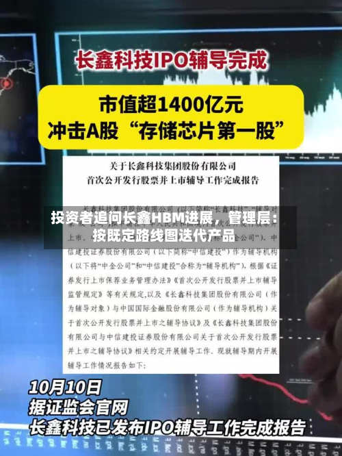 投资者追问长鑫HBM进展，管理层：按既定路线图迭代产品