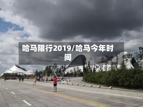 哈马限行2019/哈马今年时间-第2张图片
