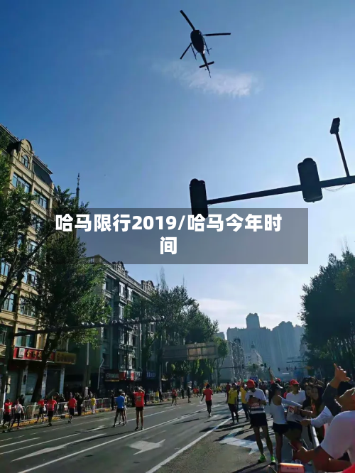 哈马限行2019/哈马今年时间