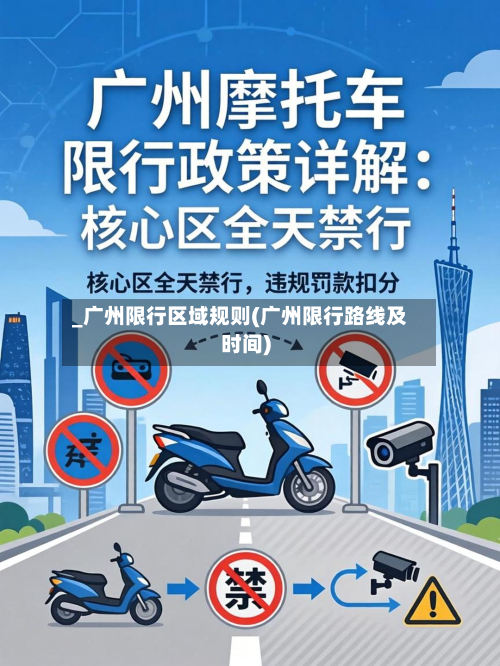 _广州限行区域规则(广州限行路线及时间)-第2张图片