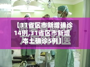【31省区市新增确诊14例,31省区市新增本土确诊5例】