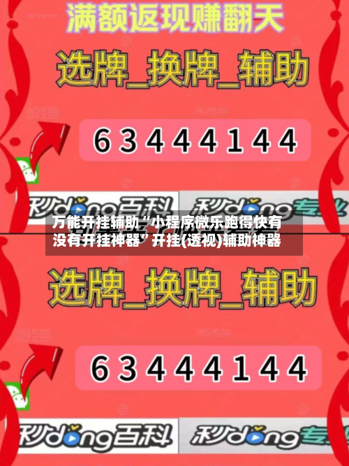 万能开挂辅助“小程序微乐跑得快有没有开挂神器”开挂(透视)辅助神器