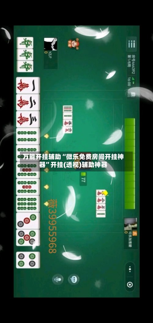 万能开挂辅助“微乐免费房间开挂神器”开挂(透视)辅助神器