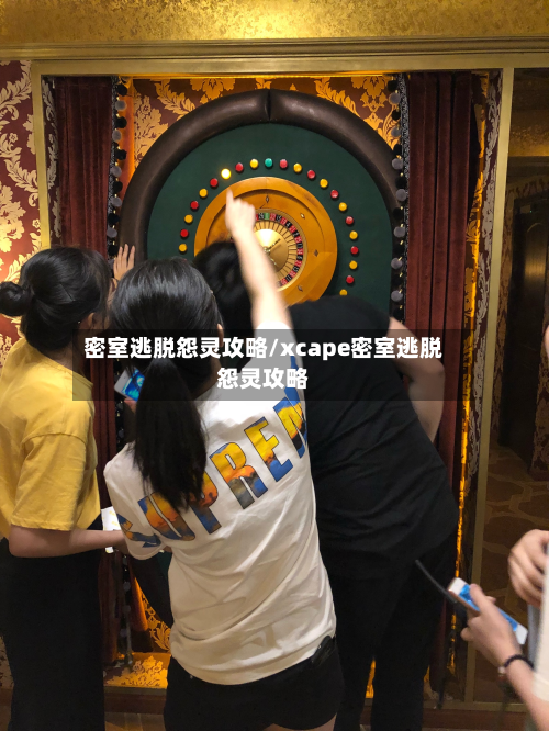 密室逃脱怨灵攻略/xcape密室逃脱怨灵攻略