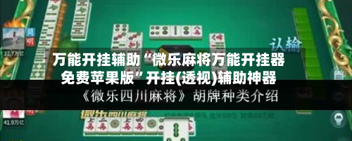 万能开挂辅助“微乐麻将万能开挂器免费苹果版”开挂(透视)辅助神器