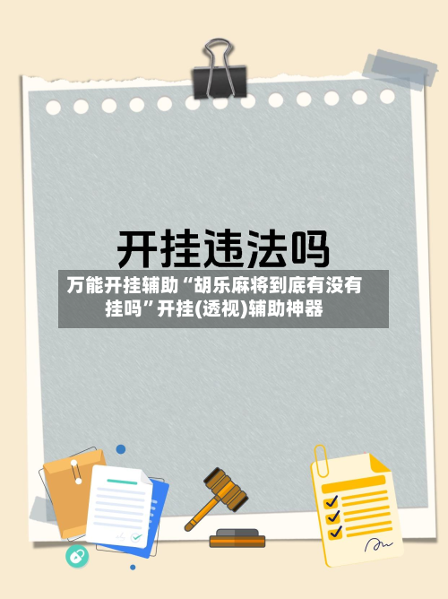 万能开挂辅助“胡乐麻将到底有没有挂吗”开挂(透视)辅助神器-第2张图片
