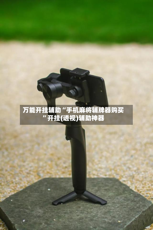 万能开挂辅助“手机麻将辅牌器购买”开挂(透视)辅助神器