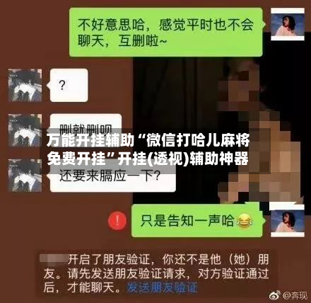 万能开挂辅助“微信打哈儿麻将免费开挂	”开挂(透视)辅助神器-第2张图片