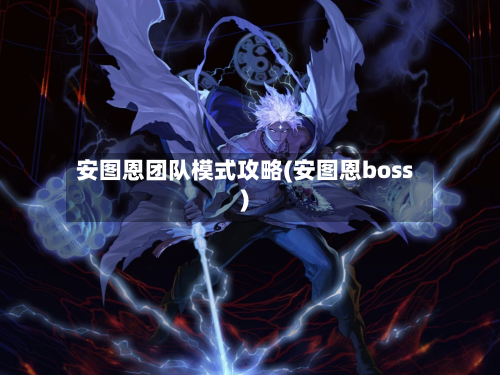 安图恩团队模式攻略(安图恩boss)-第3张图片