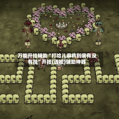 万能开挂辅助“打哈儿麻将到底有没有挂”开挂(透视)辅助神器-第3张图片