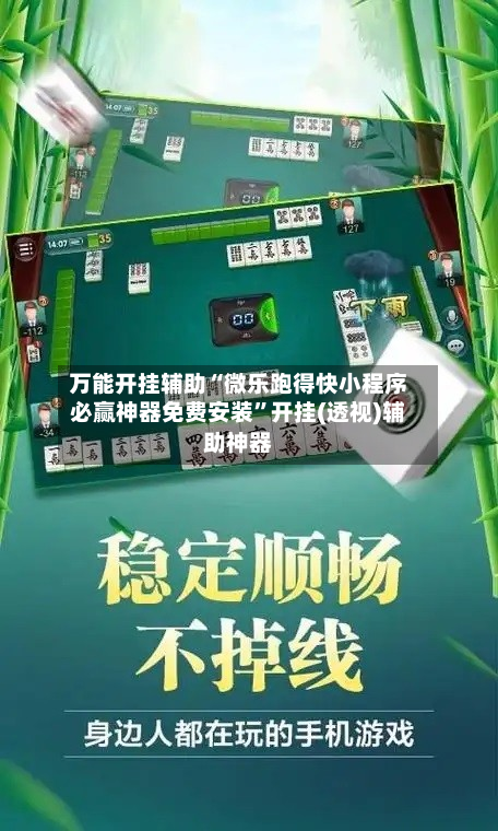 万能开挂辅助“微乐跑得快小程序必赢神器免费安装”开挂(透视)辅助神器-第2张图片