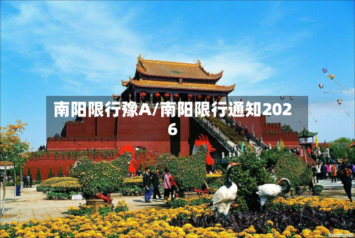 南阳限行豫A/南阳限行通知2026