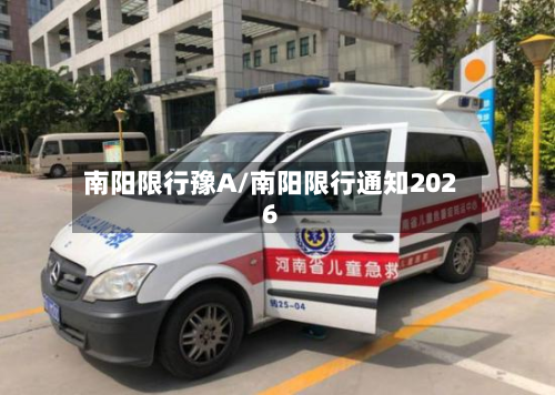 南阳限行豫A/南阳限行通知2026-第2张图片