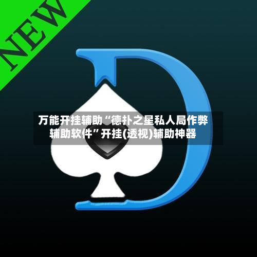 万能开挂辅助“德扑之星私人局作弊辅助软件”开挂(透视)辅助神器-第3张图片