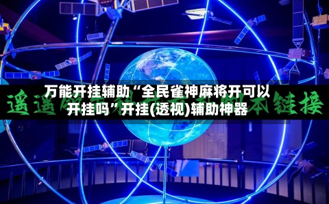 万能开挂辅助“全民雀神麻将开可以开挂吗”开挂(透视)辅助神器-第2张图片