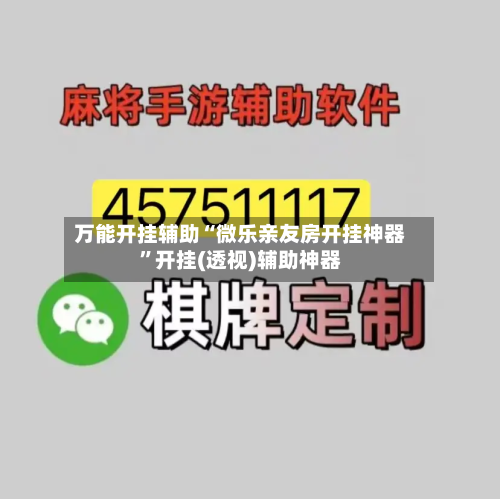 万能开挂辅助“微乐亲友房开挂神器”开挂(透视)辅助神器-第2张图片