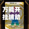 万能开挂辅助“蜀山麻将到底有没有挂”开挂(透视)辅助神器