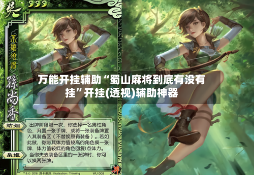 万能开挂辅助“蜀山麻将到底有没有挂	”开挂(透视)辅助神器-第2张图片