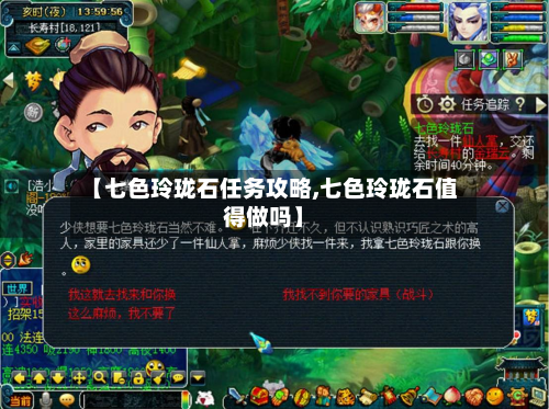 【七色玲珑石任务攻略,七色玲珑石值得做吗】-第2张图片
