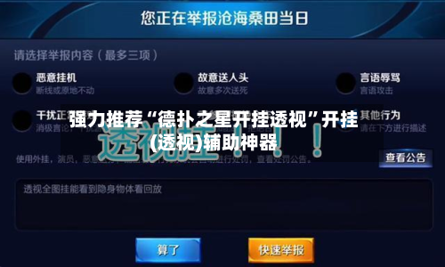强力推荐“德扑之星开挂透视”开挂(透视)辅助神器-第3张图片