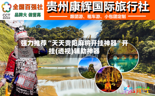 强力推荐“天天贵阳麻将开挂神器”开挂(透视)辅助神器-第3张图片