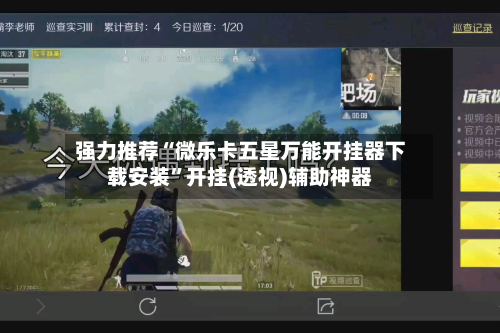 强力推荐“微乐卡五星万能开挂器下载安装”开挂(透视)辅助神器-第3张图片