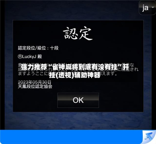 强力推荐“雀神麻将到底有没有挂	”开挂(透视)辅助神器-第2张图片