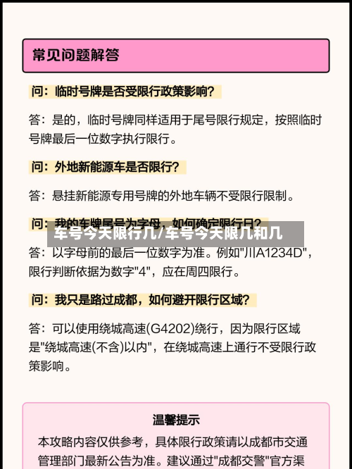 车号今天限行几/车号今天限几和几-第2张图片