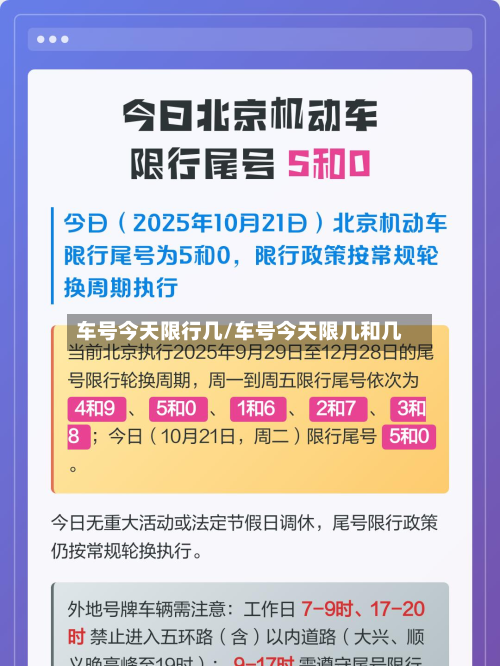 车号今天限行几/车号今天限几和几