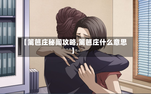 【篱笆庄秘闻攻略,篱笆庄什么意思】