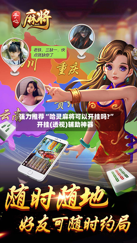 强力推荐“哈灵麻将可以开挂吗?”开挂(透视)辅助神器