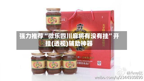 强力推荐“微乐四川麻将有没有挂”开挂(透视)辅助神器