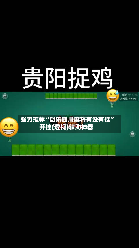 强力推荐“微乐四川麻将有没有挂”开挂(透视)辅助神器-第2张图片