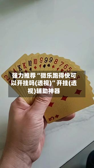 强力推荐“微乐跑得快可以开挂吗(透视)”开挂(透视)辅助神器-第2张图片