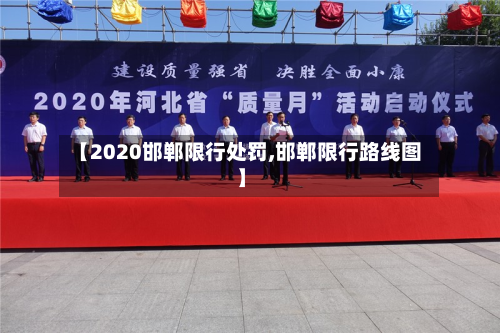 【2020邯郸限行处罚,邯郸限行路线图】