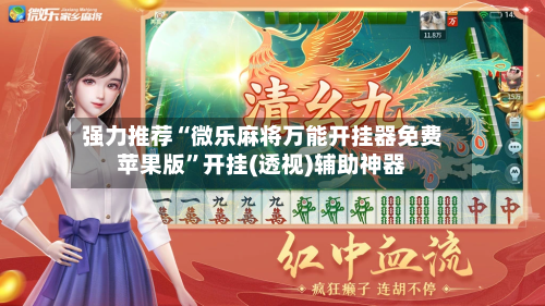 强力推荐“微乐麻将万能开挂器免费苹果版”开挂(透视)辅助神器-第2张图片