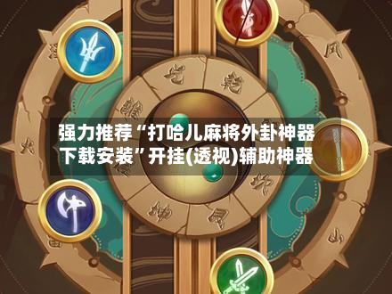 强力推荐“打哈儿麻将外卦神器下载安装”开挂(透视)辅助神器-第2张图片