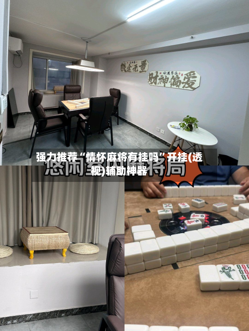 强力推荐“情怀麻将有挂吗”开挂(透视)辅助神器