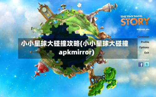 小小星球大碰撞攻略(小小星球大碰撞apkmirror)