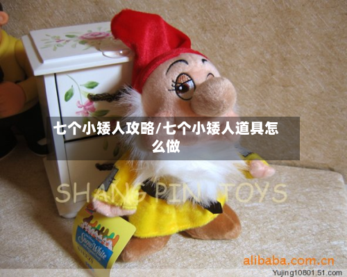 七个小矮人攻略/七个小矮人道具怎么做