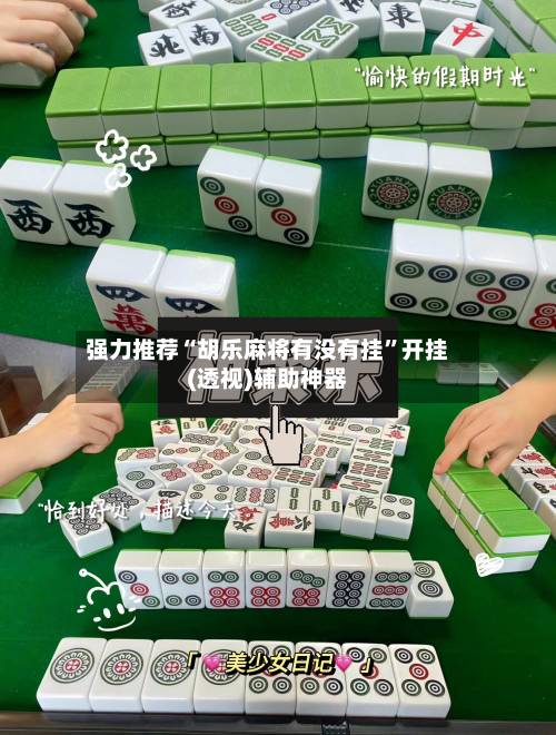 强力推荐“胡乐麻将有没有挂”开挂(透视)辅助神器-第2张图片
