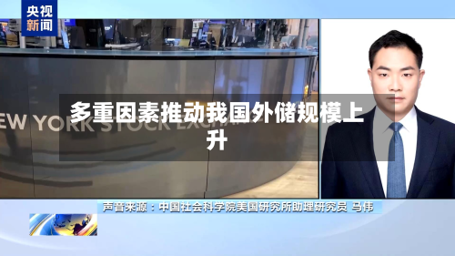 多重因素推动我国外储规模上升-第3张图片