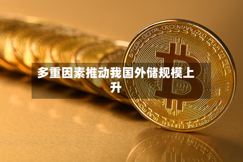 多重因素推动我国外储规模上升-第2张图片